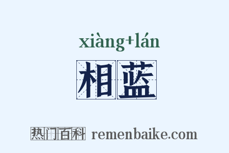 相蓝是什么意思的图片